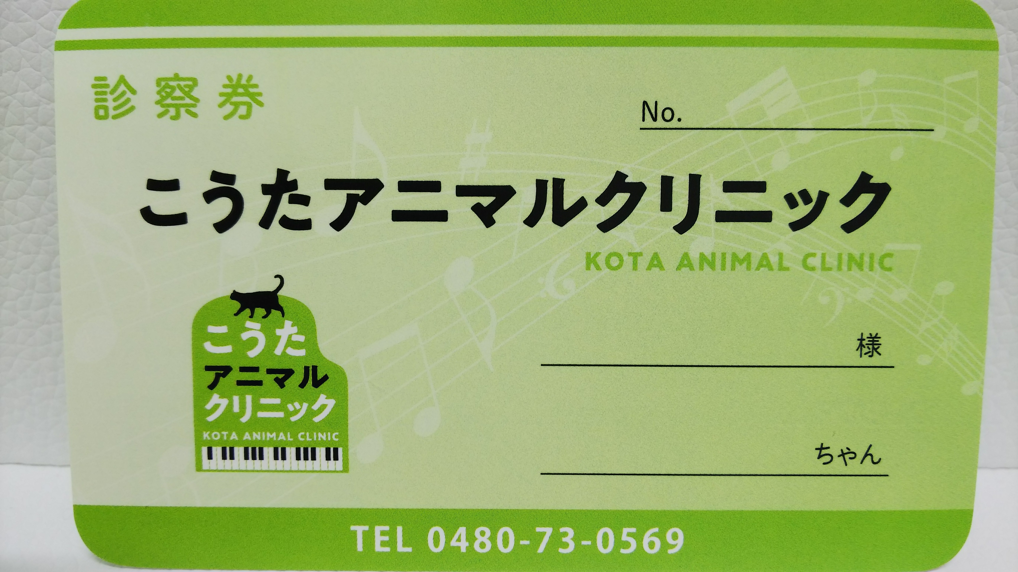 当院の診察券をご紹介♪ – こうたアニマルクリニック | 加須市中